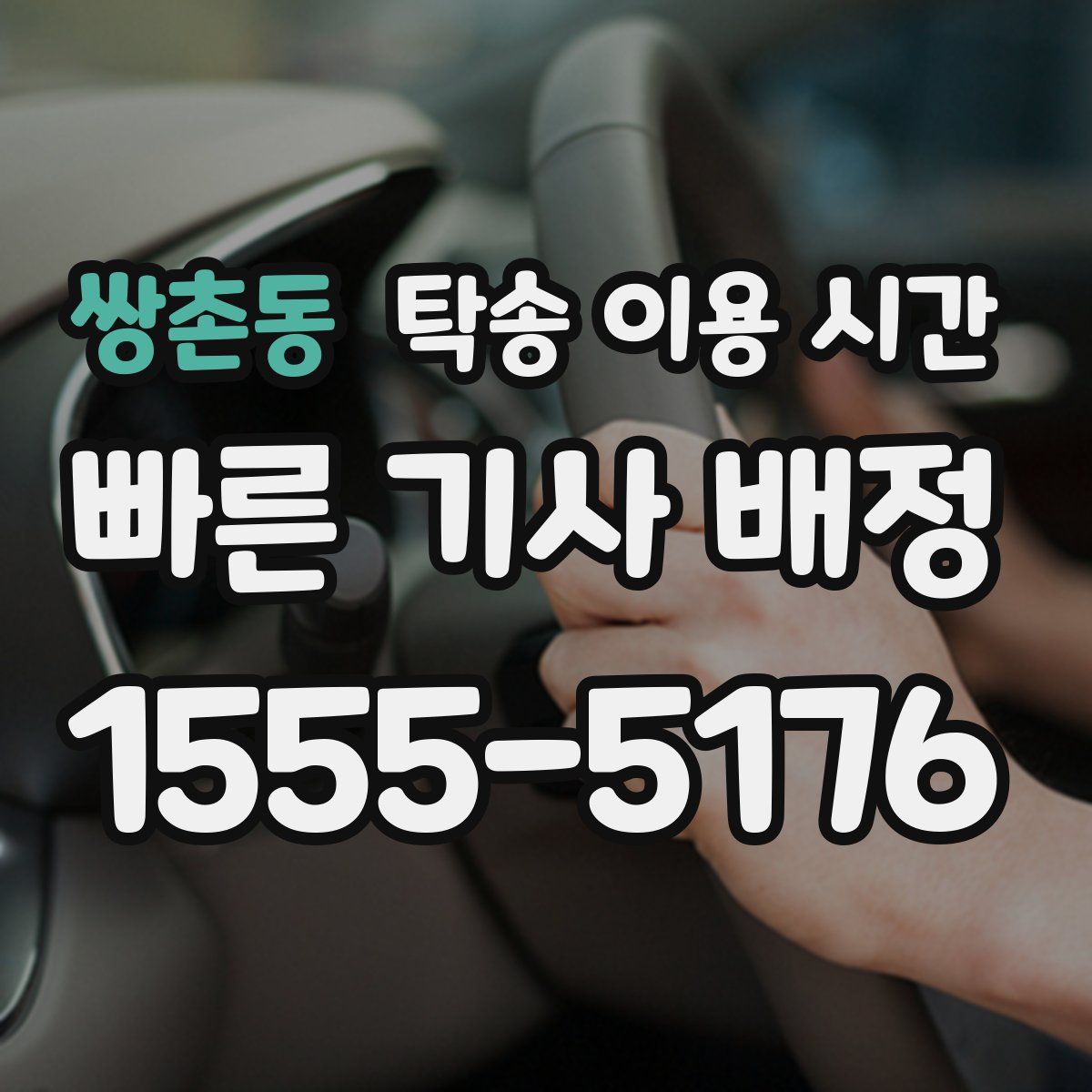 쌍촌동 탁송 이용 시간