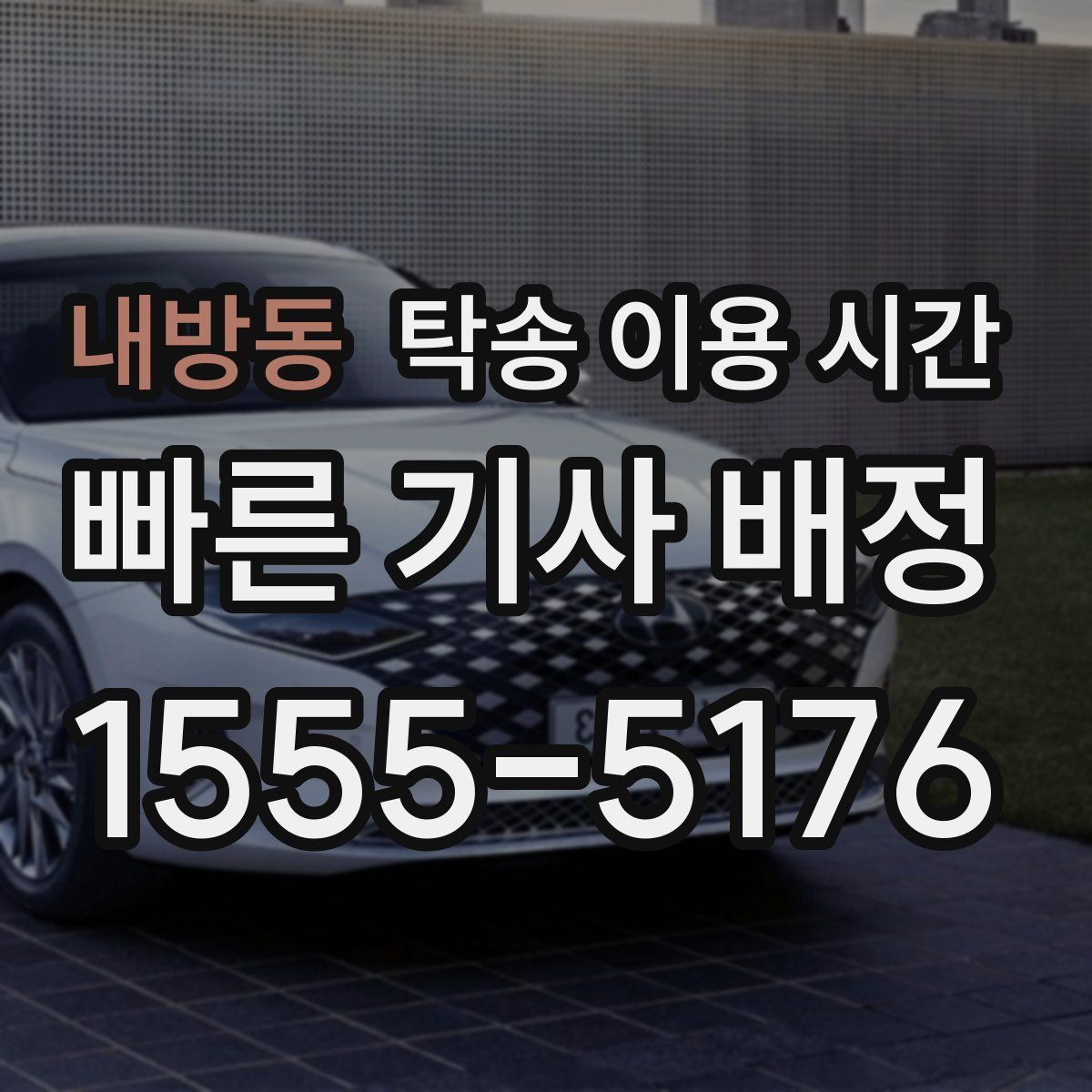 내방동 탁송 이용 시간