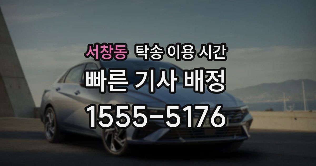 서창동 탁송 이용 시간