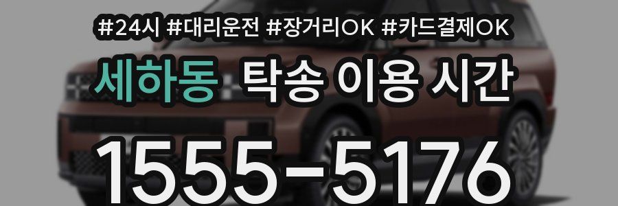 세하동 탁송 이용 시간