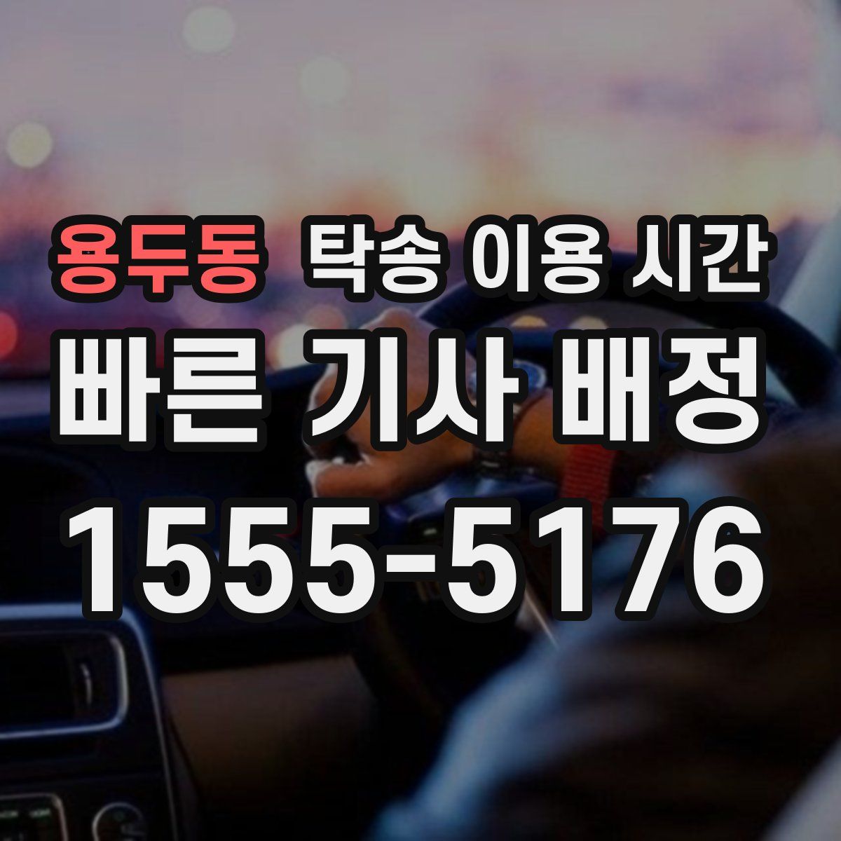 용두동 탁송 이용 시간