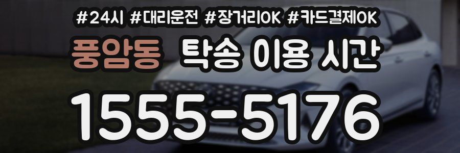 풍암동 탁송 이용 시간