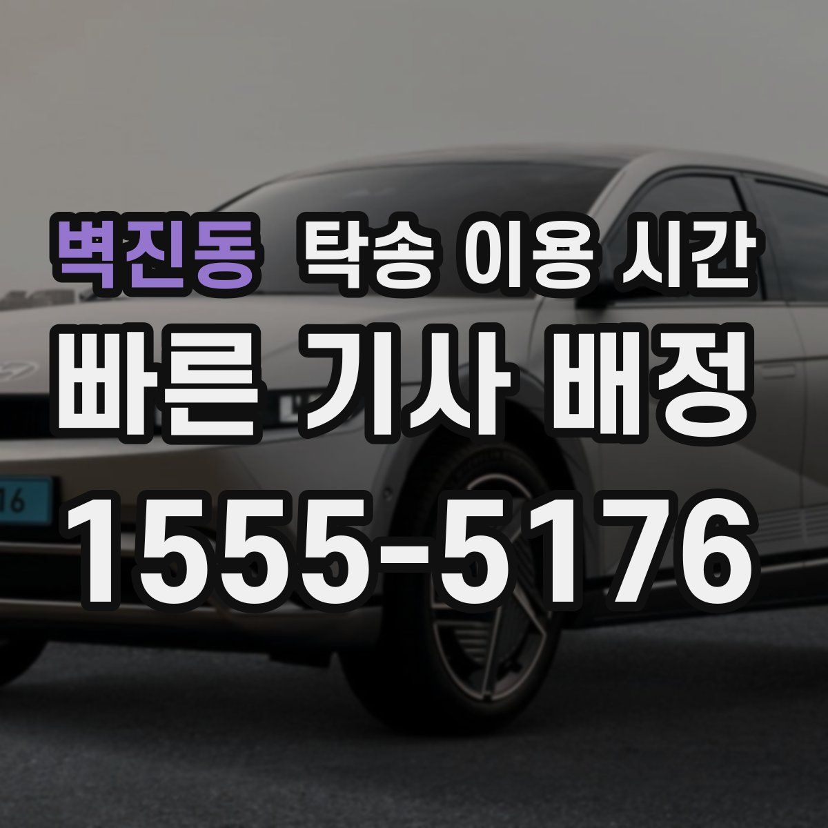 벽진동 탁송 이용 시간