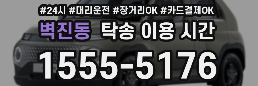 벽진동 탁송 이용 시간