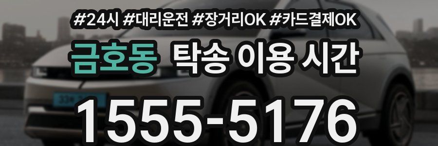 금호동 탁송 이용 시간