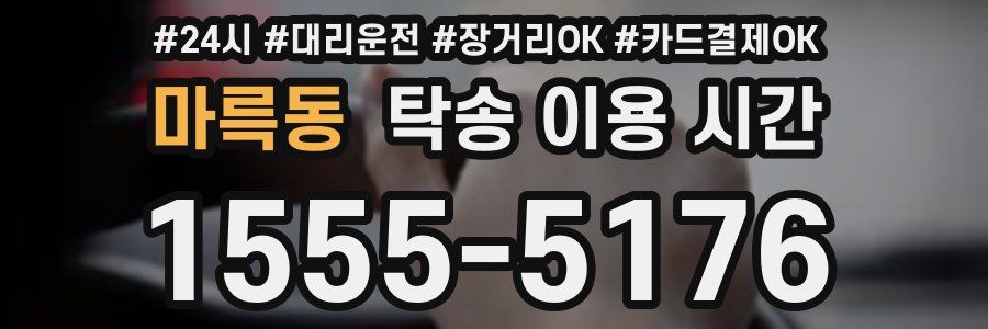 마륵동 탁송 이용 시간
