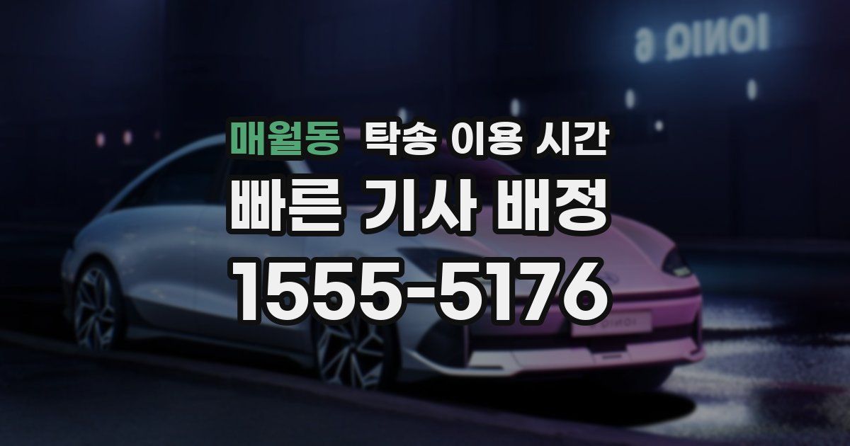 매월동 탁송 이용 시간