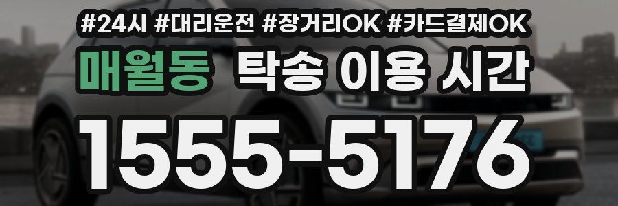 매월동 탁송 이용 시간