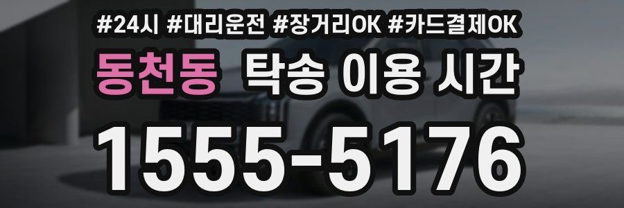동천동 탁송 이용 시간