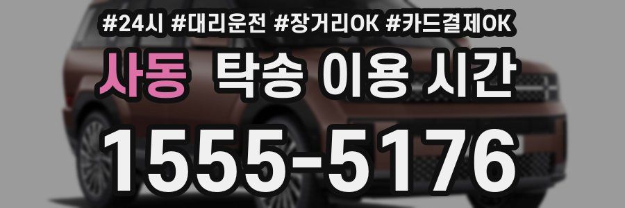 사동 탁송 이용 시간