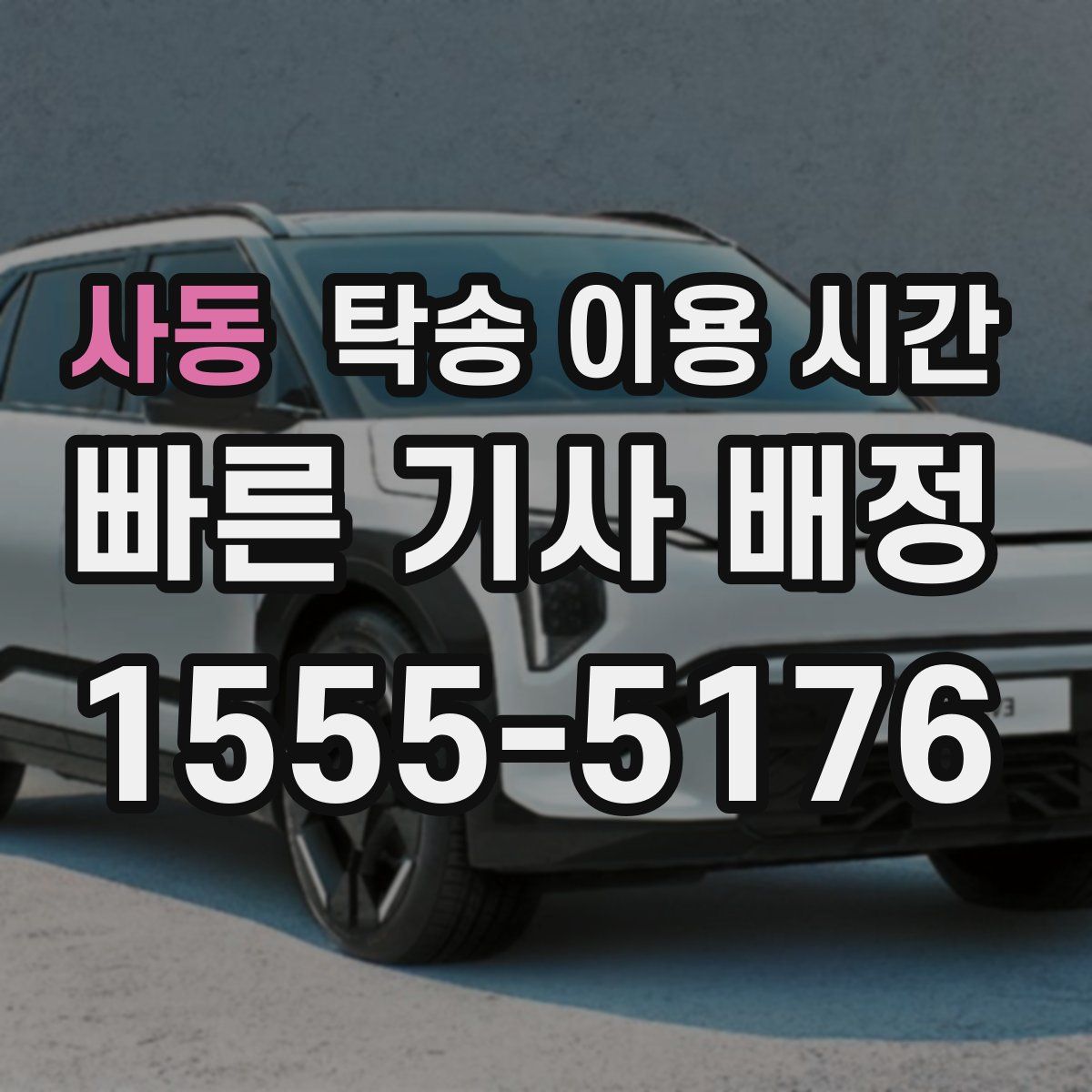 사동 탁송 이용 시간