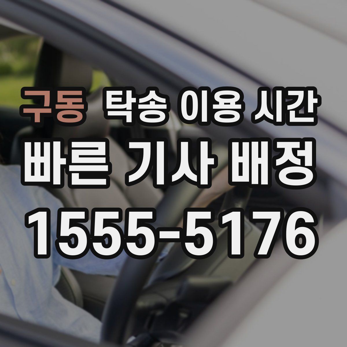 구동 탁송 이용 시간
