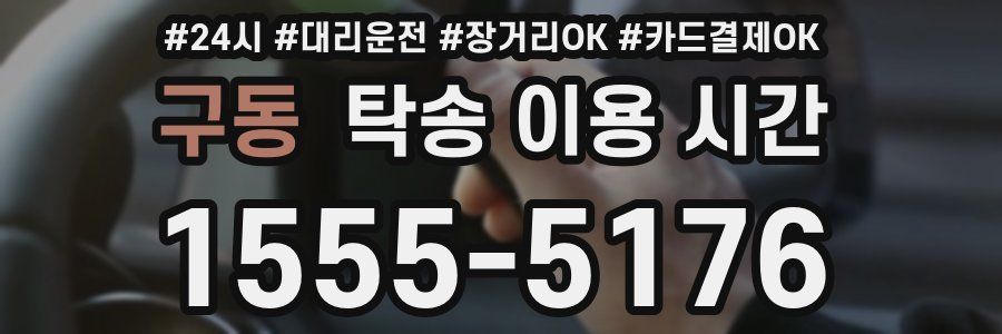 구동 탁송 이용 시간
