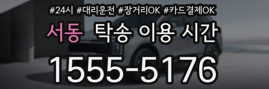 서동 탁송 이용 시간