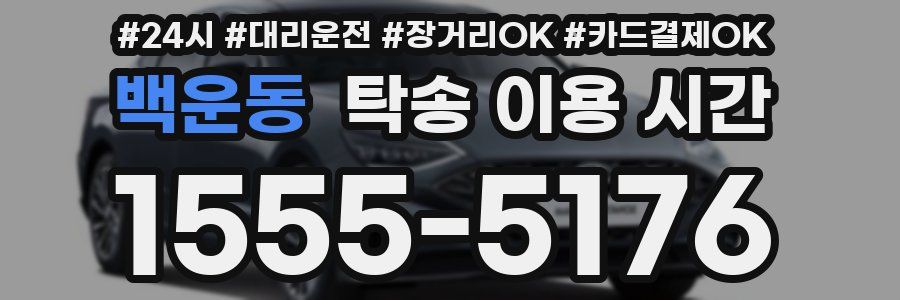 백운동 탁송 이용 시간