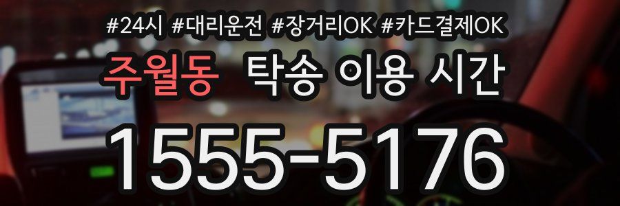 주월동 탁송 이용 시간
