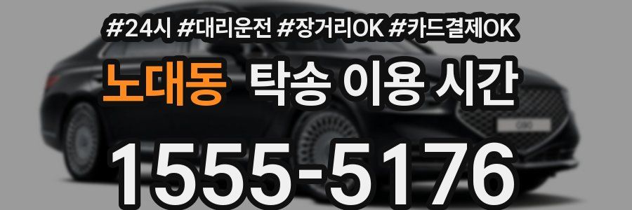 노대동 탁송 이용 시간