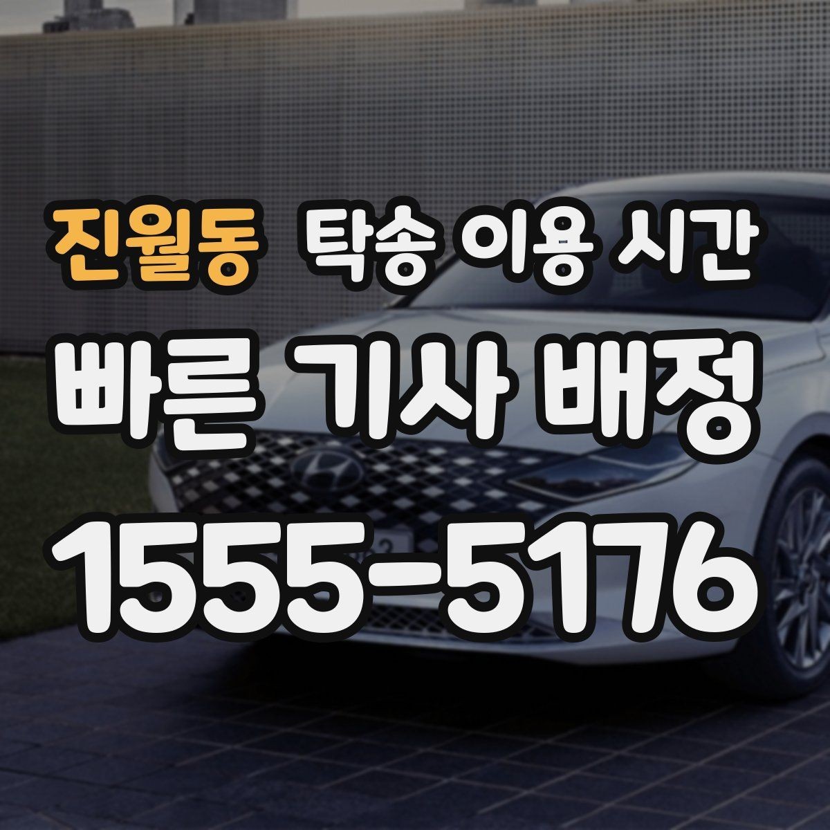 진월동 탁송 이용 시간 주말 창구 운영 차이를 살펴보는 글