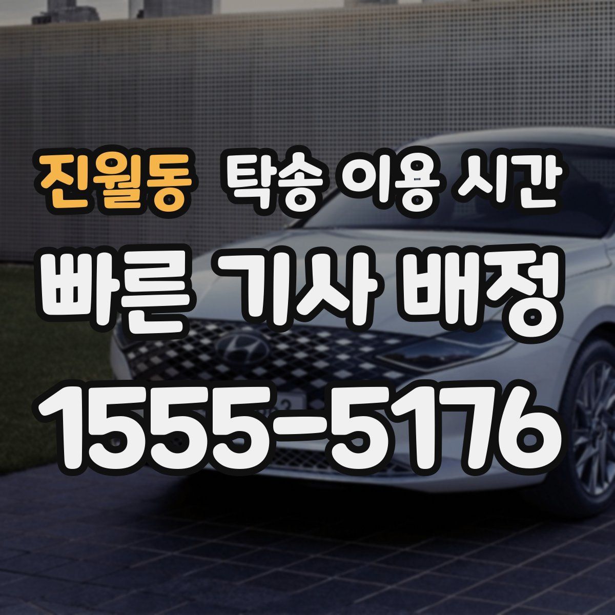 진월동 탁송 이용 시간