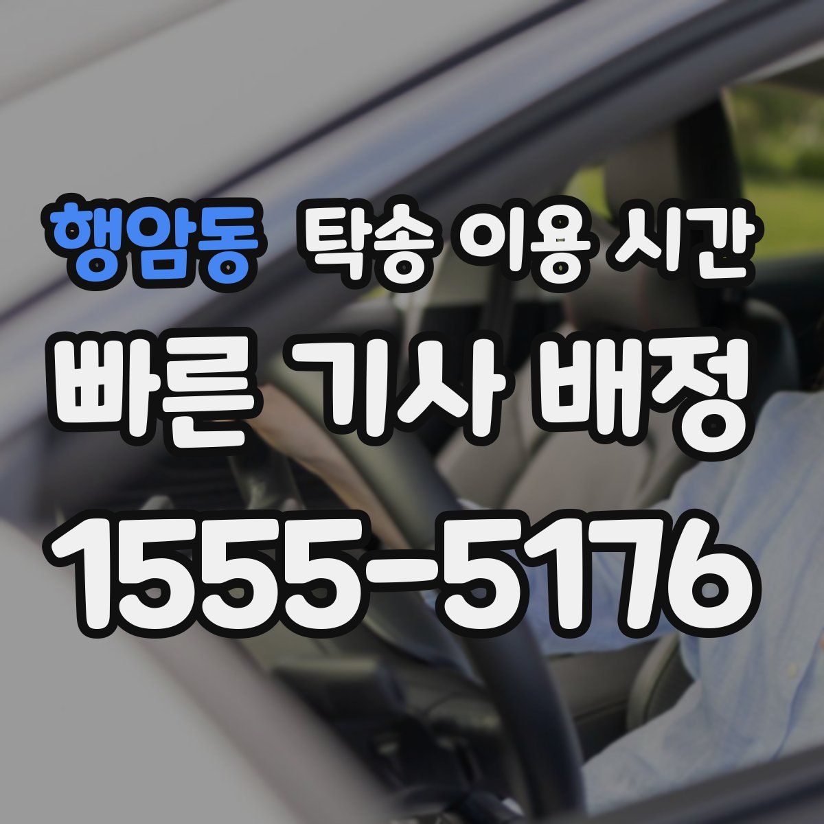 행암동 탁송 이용 시간