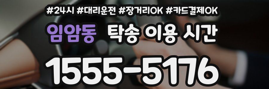 임암동 탁송 이용 시간