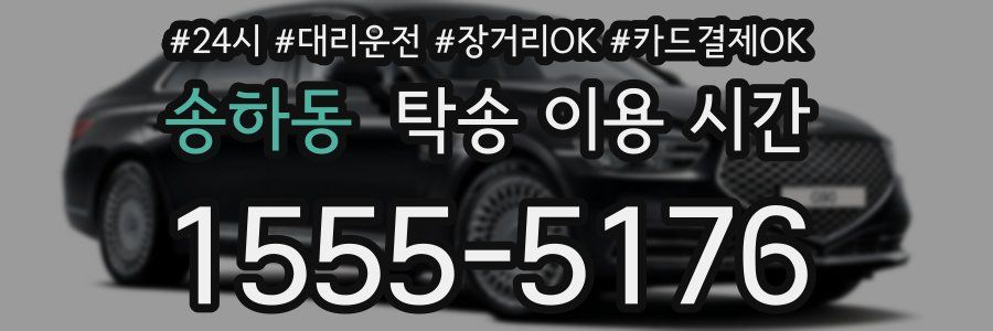 송하동 탁송 이용 시간
