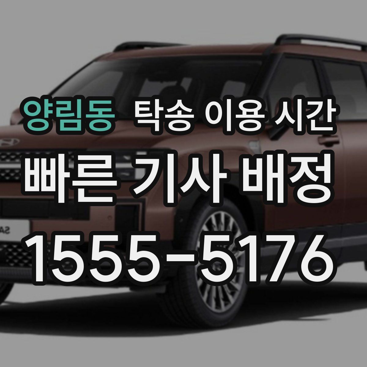 양림동 탁송 이용 시간