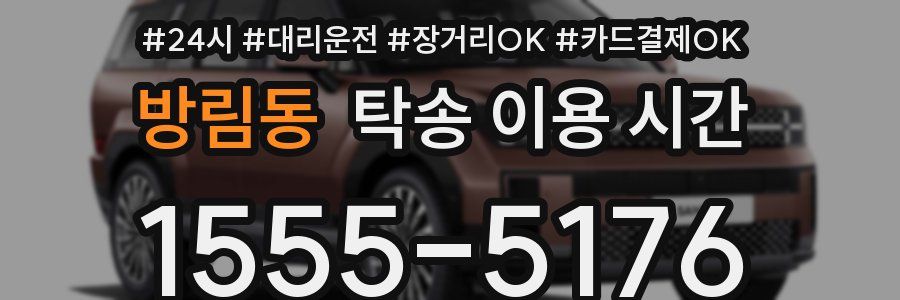 방림동 탁송 이용 시간