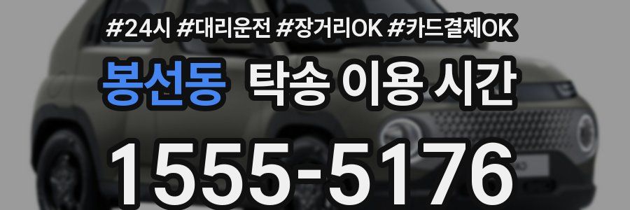 봉선동 탁송 이용 시간