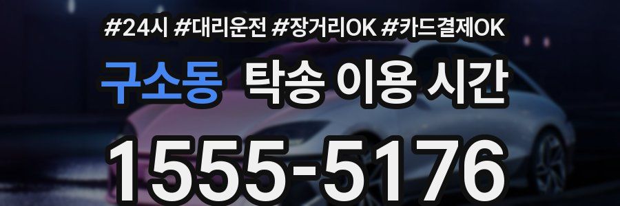 구소동 탁송 이용 시간
