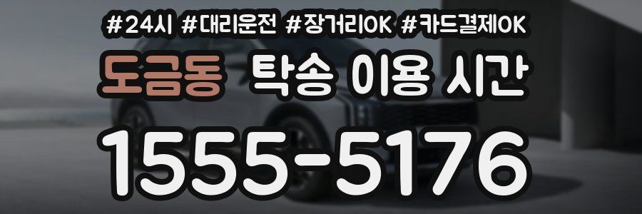 도금동 탁송 이용 시간