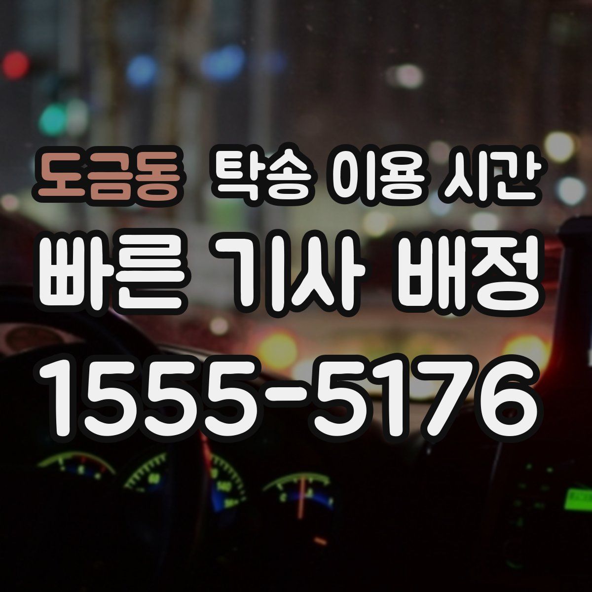 도금동 탁송 이용 시간