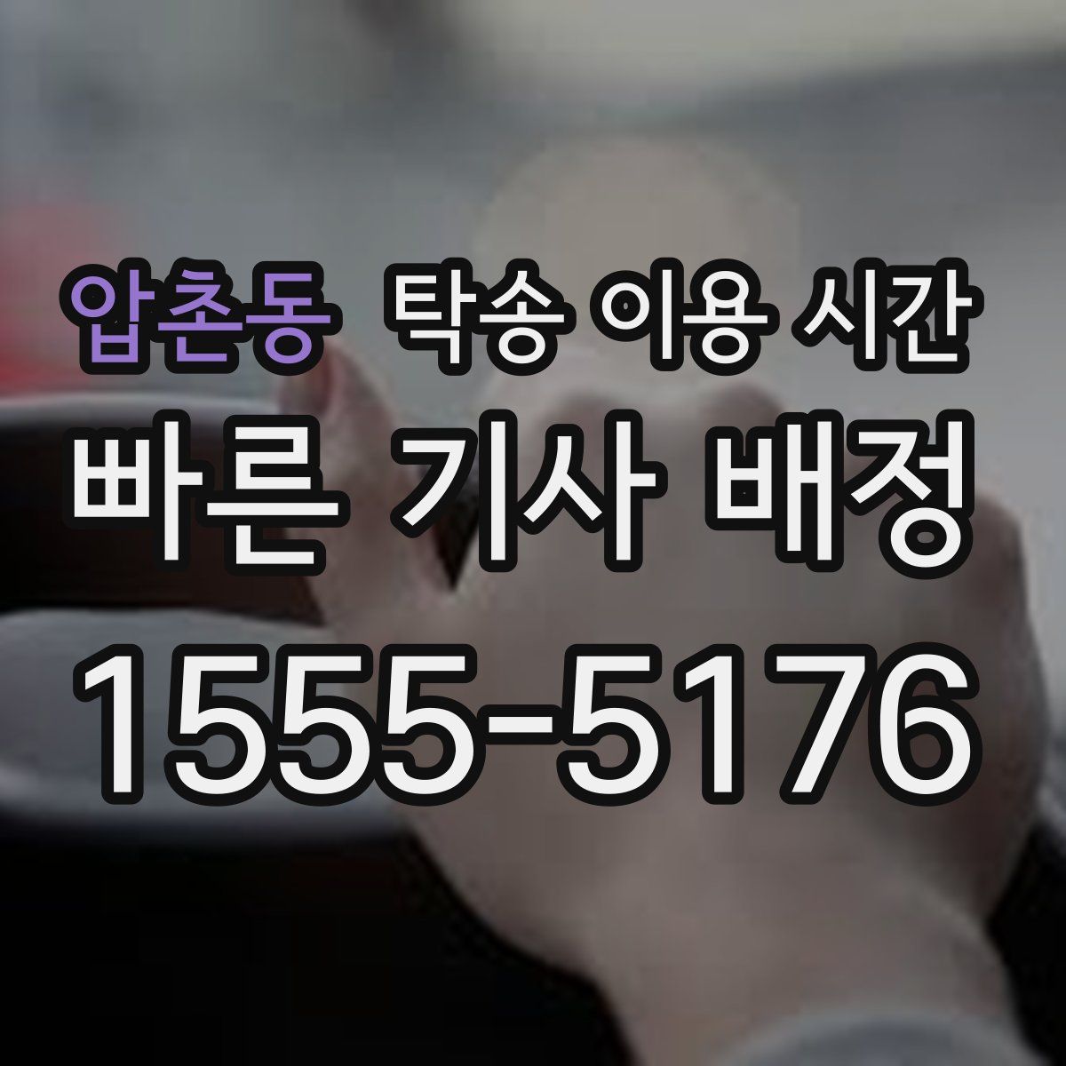 압촌동 탁송 이용 시간