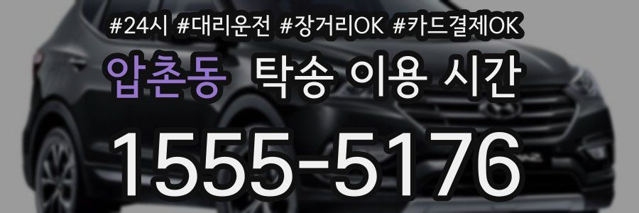 압촌동 탁송 이용 시간