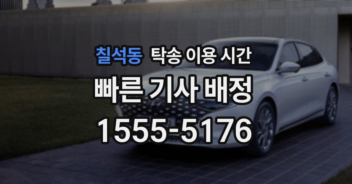 칠석동 탁송 이용 시간