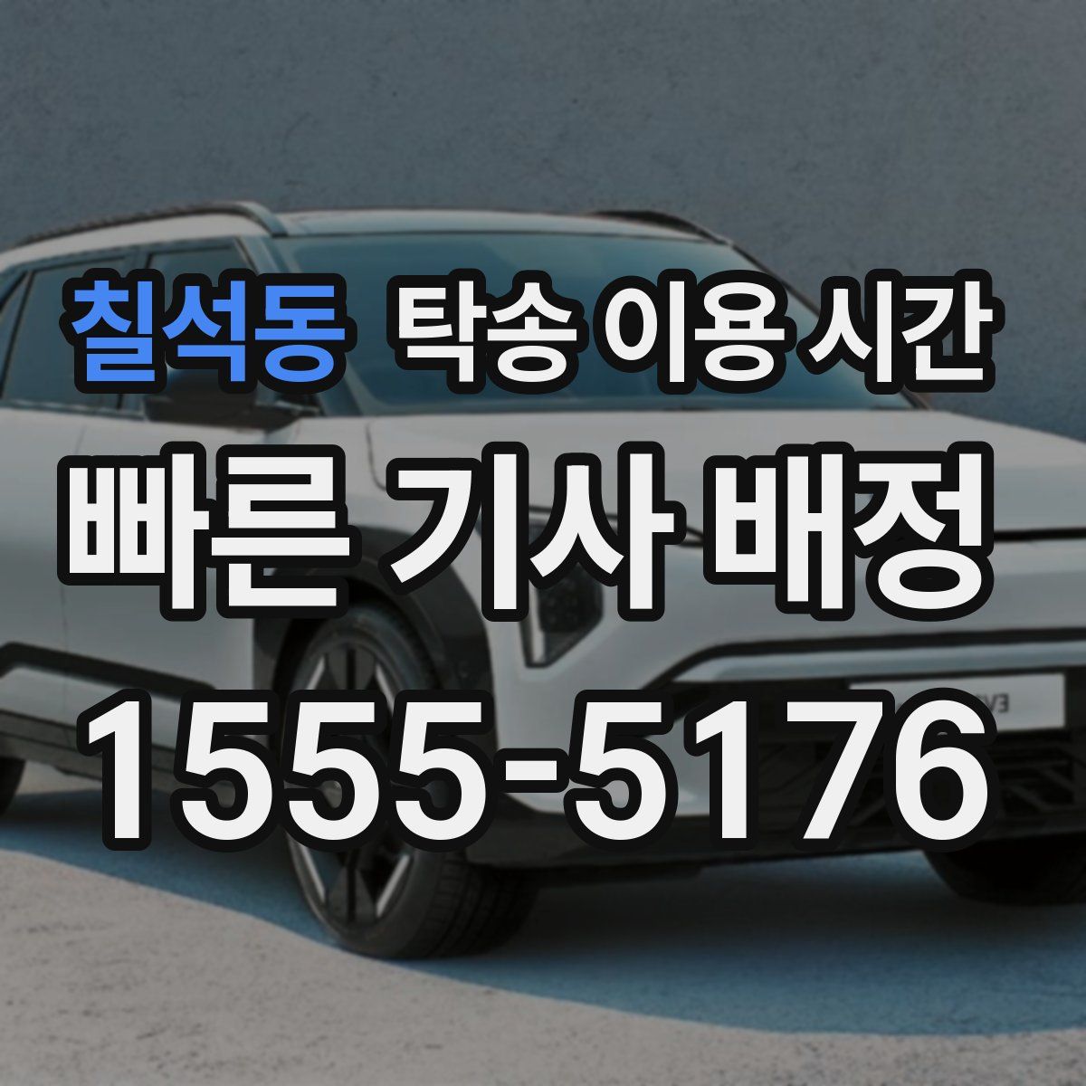 칠석동 탁송 이용 시간