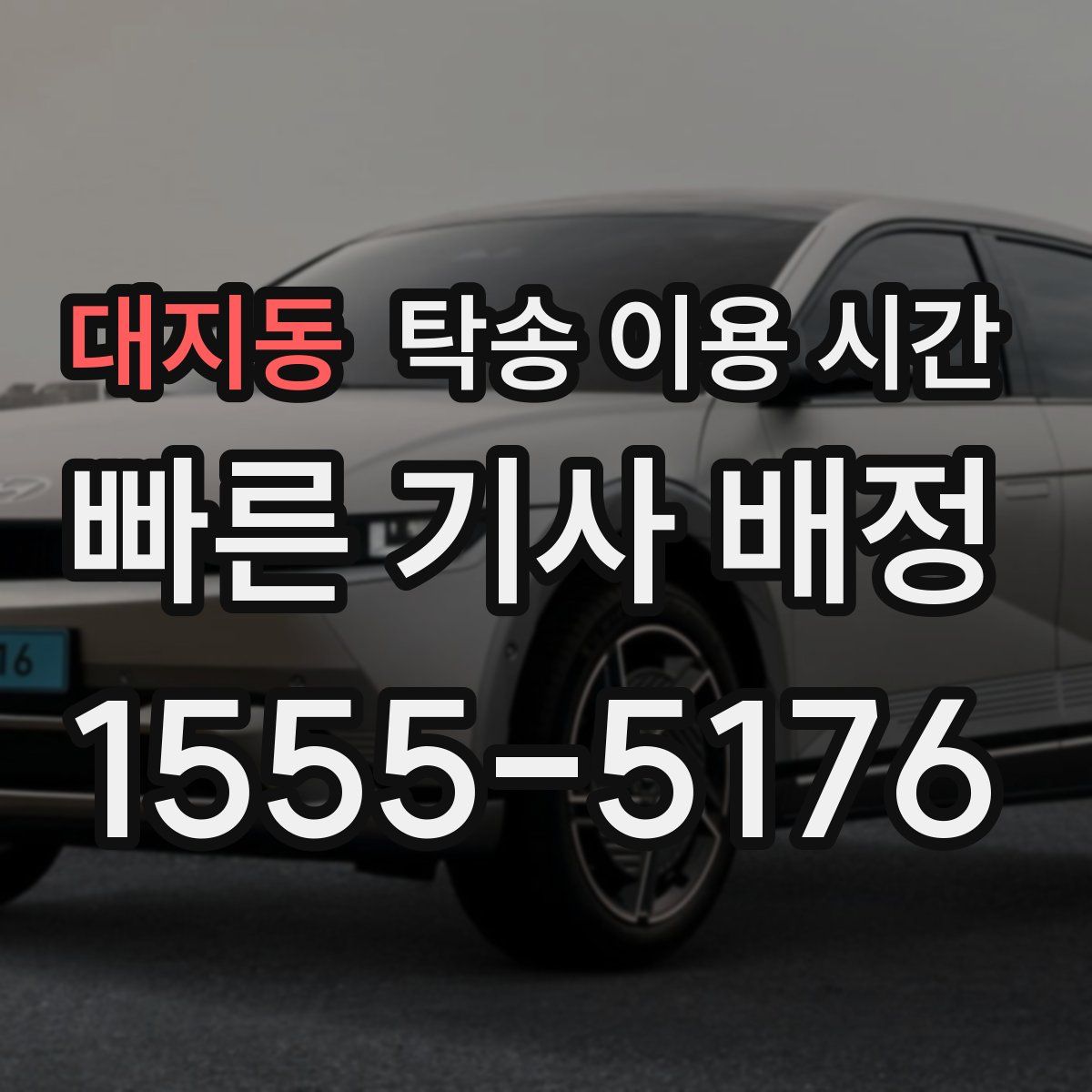 대지동 탁송 이용 시간