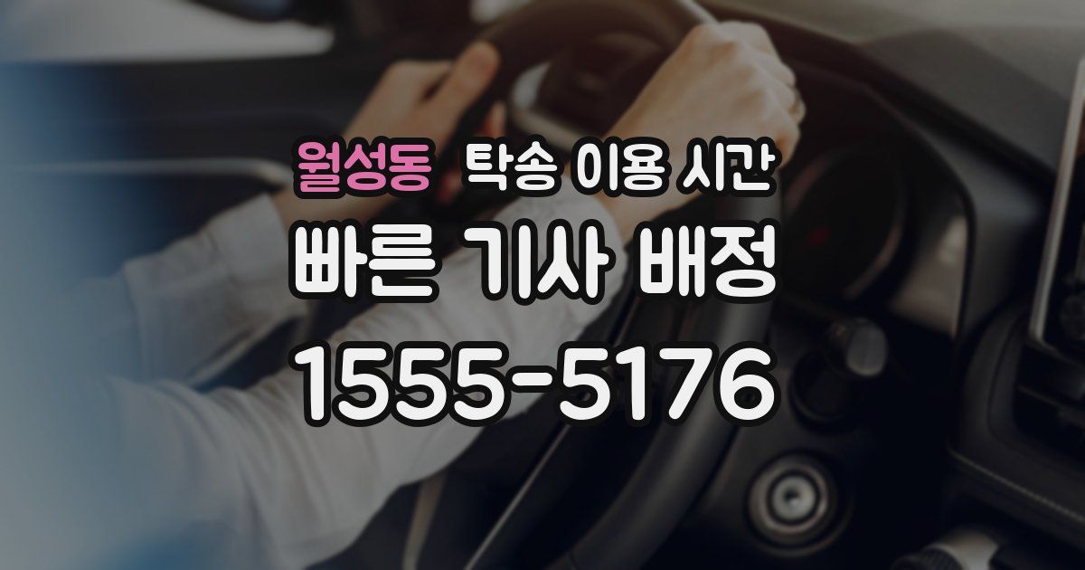월성동 탁송 이용 시간