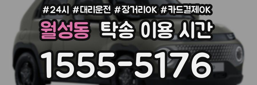 월성동 탁송 이용 시간
