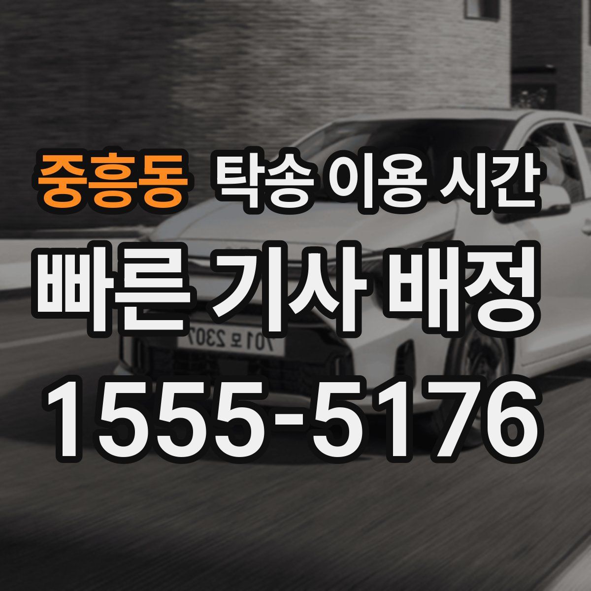 중흥동 탁송 이용 시간