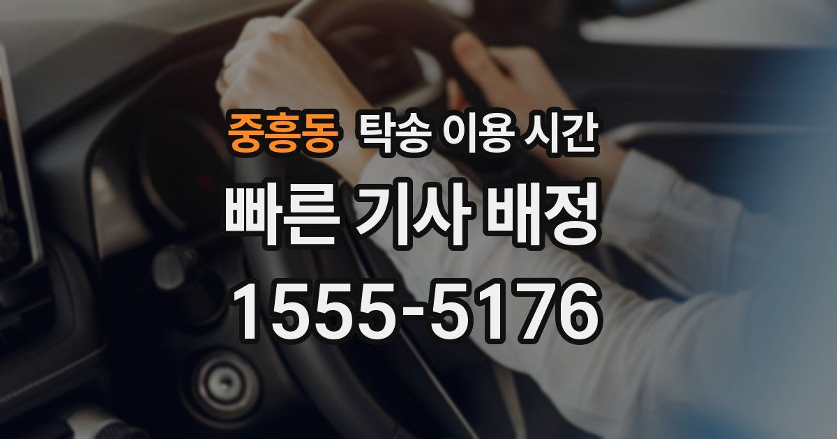 중흥동 탁송 이용 시간