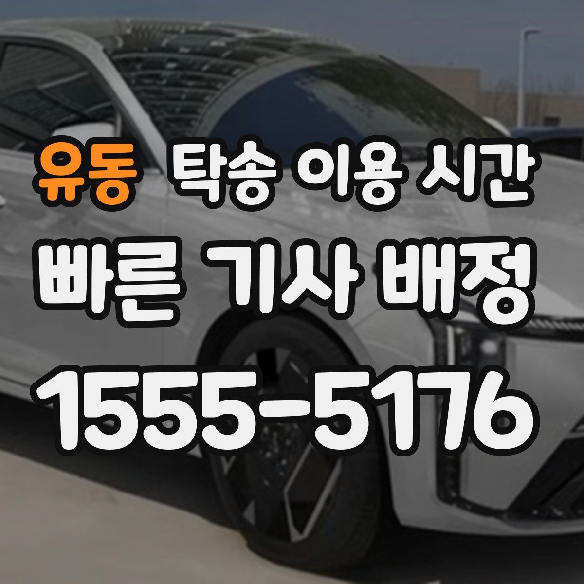 유동 탁송 이용 시간