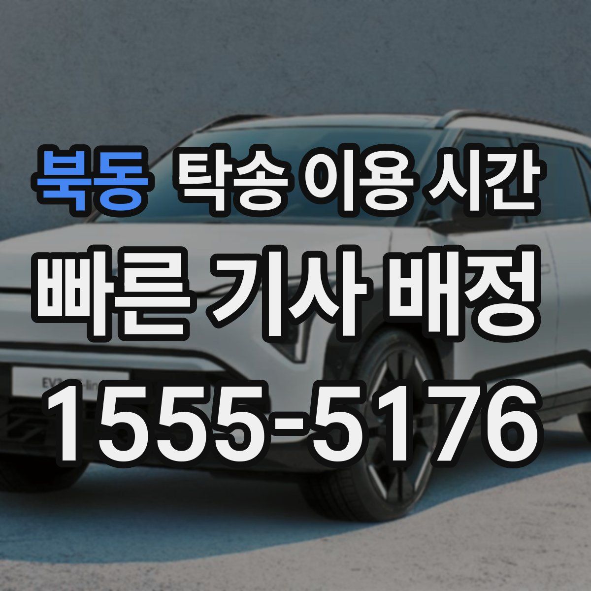 북동 탁송 이용 시간