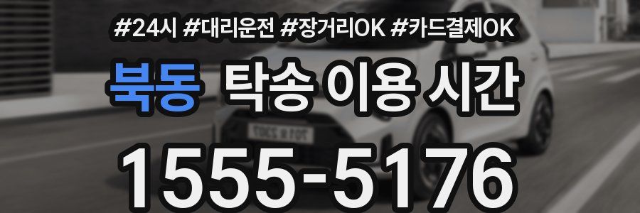 북동 탁송 이용 시간