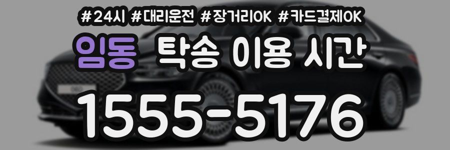 임동 탁송 이용 시간
