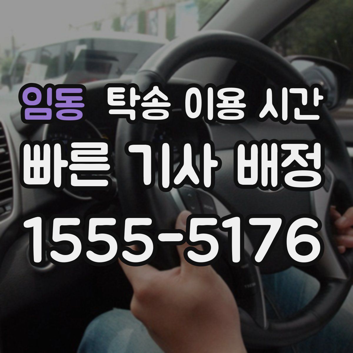임동 탁송 이용 시간