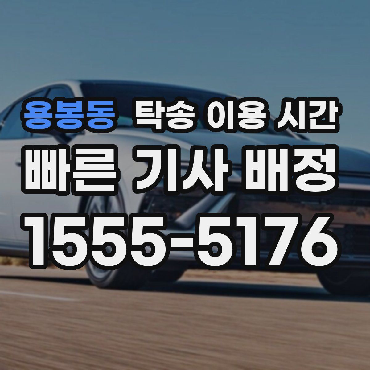 용봉동 탁송 이용 시간
