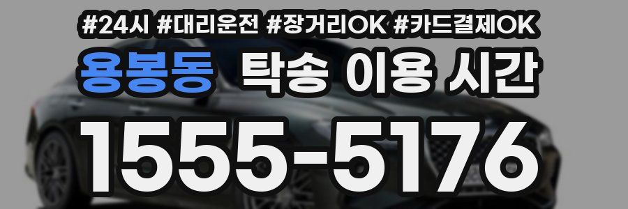 용봉동 탁송 이용 시간