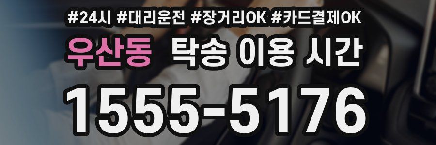 우산동 탁송 이용 시간