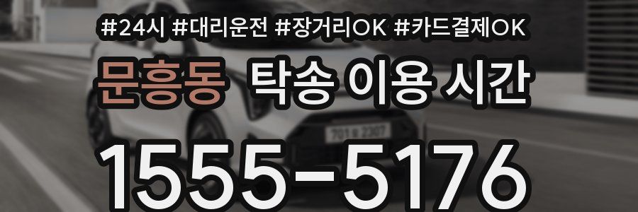 문흥동 탁송 이용 시간